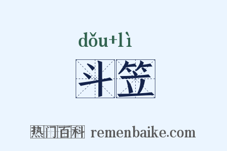 斗笠是什么意思的图片